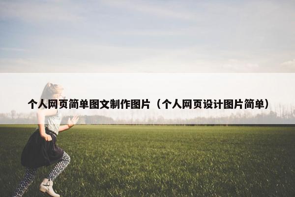 个人网页简单图文制作图片（个人网页设计图片简单）