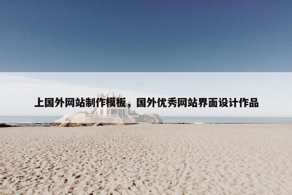 上国外网站制作模板，国外优秀网站界面设计作品