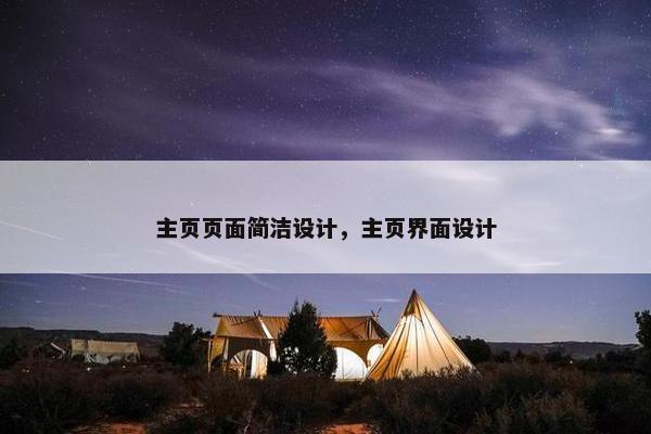 主页页面简洁设计，主页界面设计