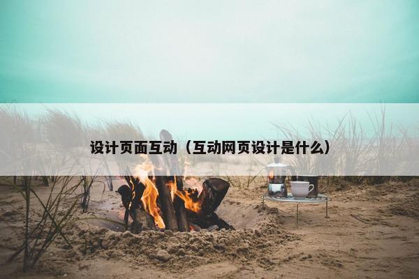 设计页面互动（互动网页设计是什么）