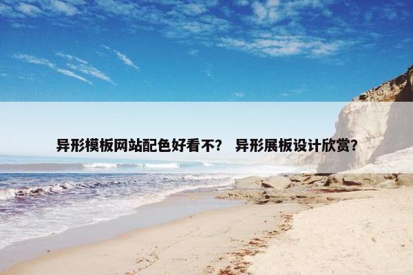 异形模板网站配色好看不？ 异形展板设计欣赏？