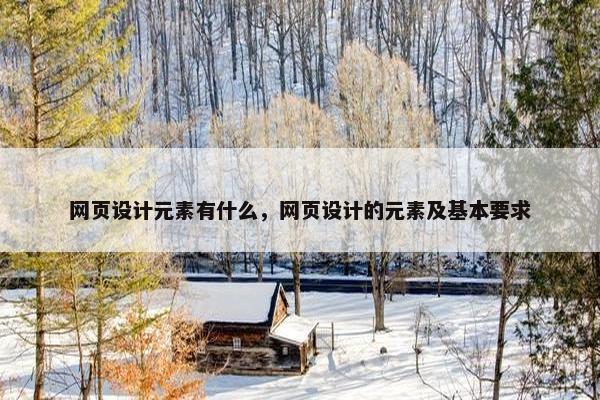 网页设计元素有什么，网页设计的元素及基本要求