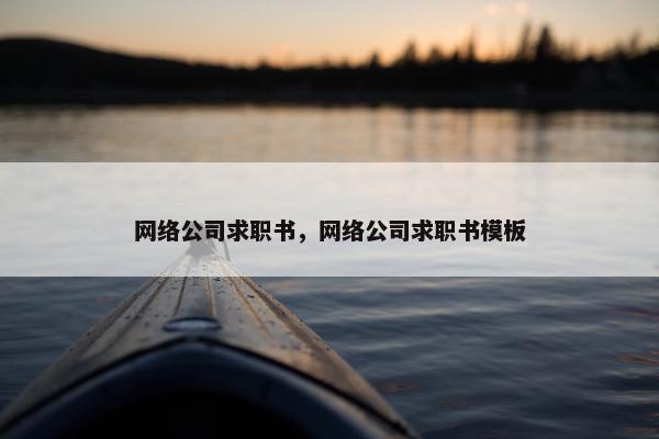 网络公司求职书，网络公司求职书模板