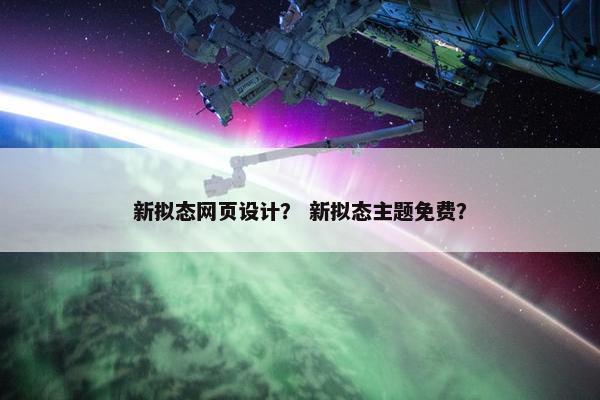 新拟态网页设计？ 新拟态主题免费？