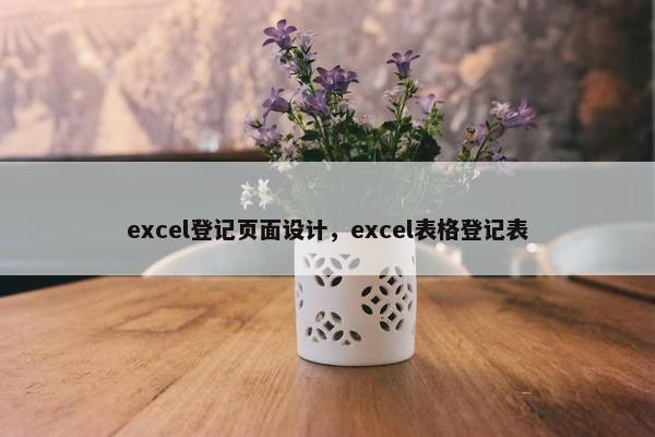 excel登记页面设计，excel表格登记表
