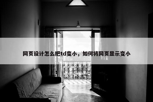 网页设计怎么把td变小，如何将网页显示变小