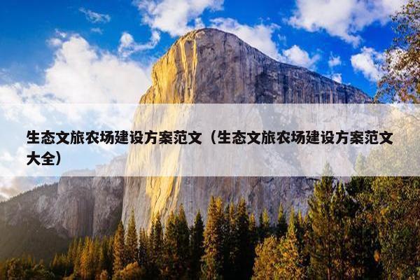生态文旅农场建设方案范文（生态文旅农场建设方案范文大全）