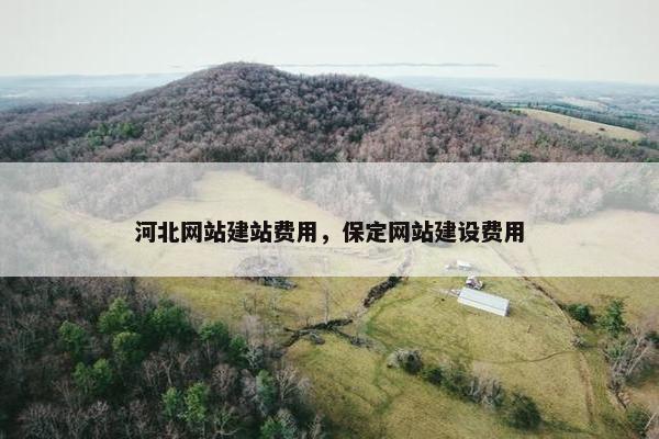 河北网站建站费用，保定网站建设费用