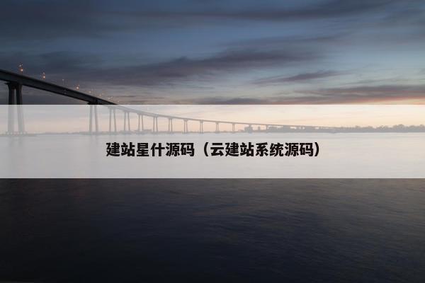 建站星什源码（云建站系统源码）