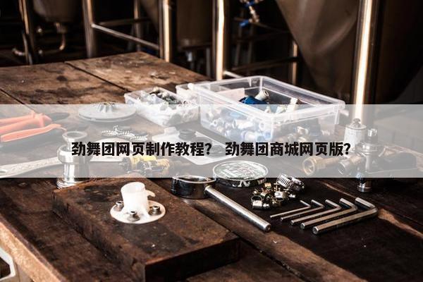 劲舞团网页制作教程？ 劲舞团商城网页版？