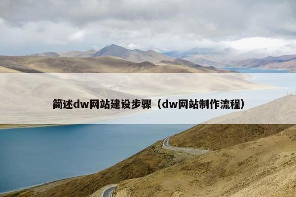 简述dw网站建设步骤（dw网站制作流程）
