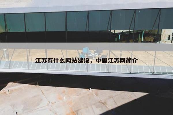 江苏有什么网站建设，中国江苏网简介