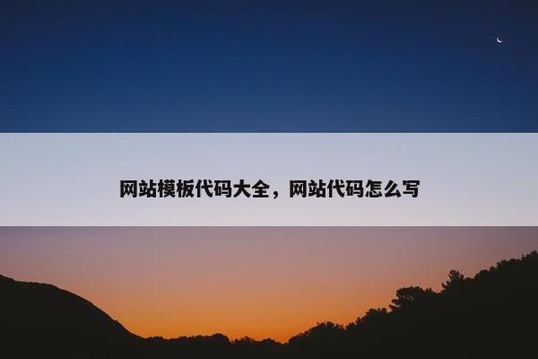 网站模板代码大全，网站代码怎么写