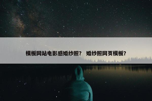 模板网站电影感婚纱照？ 婚纱照网页模板？