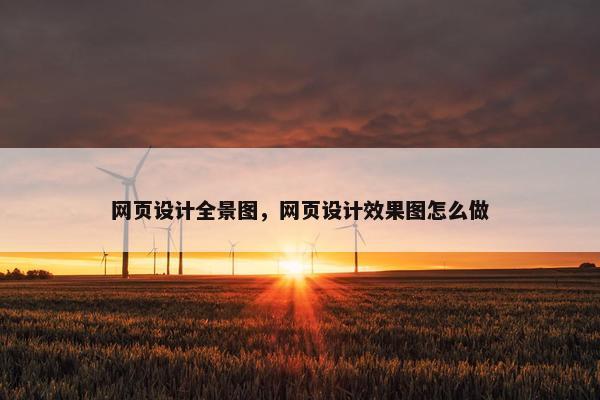 网页设计全景图，网页设计效果图怎么做