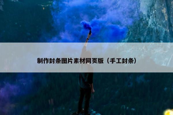 制作封条图片素材网页版（手工封条）