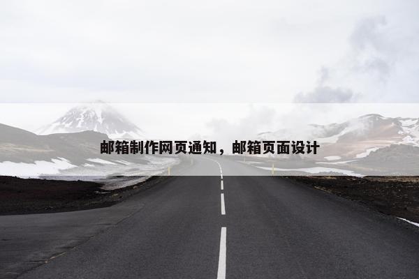 邮箱制作网页通知，邮箱页面设计