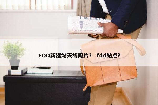 FDD新建站天线照片？ fdd站点？