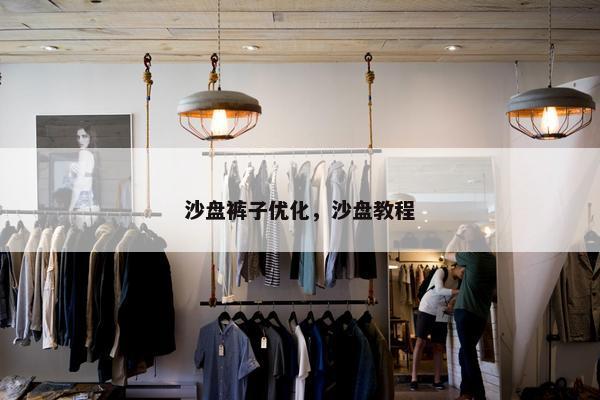 沙盘裤子优化，沙盘教程