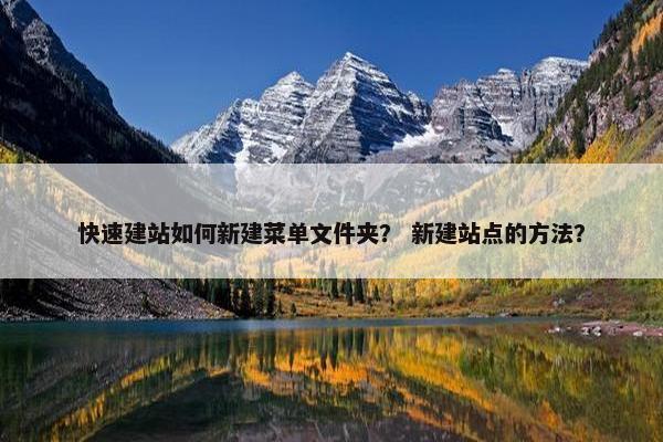 快速建站如何新建菜单文件夹？ 新建站点的方法？