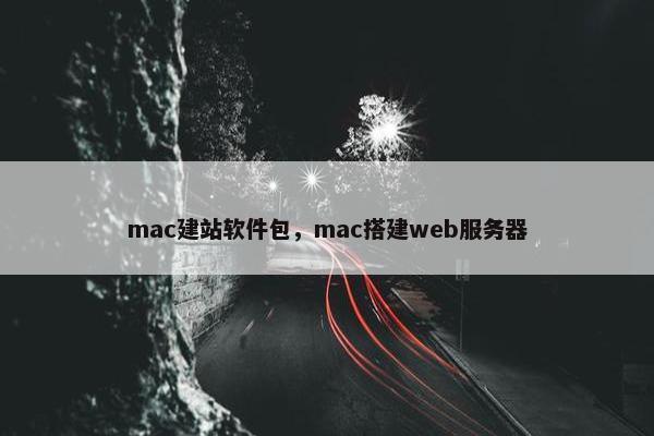 mac建站软件包，mac搭建web服务器