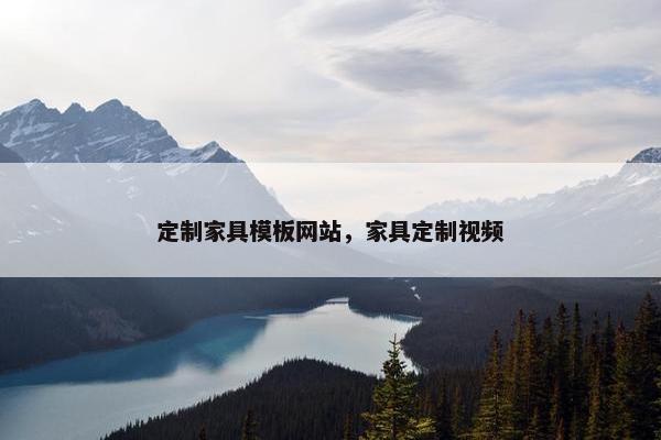 定制家具模板网站，家具定制视频