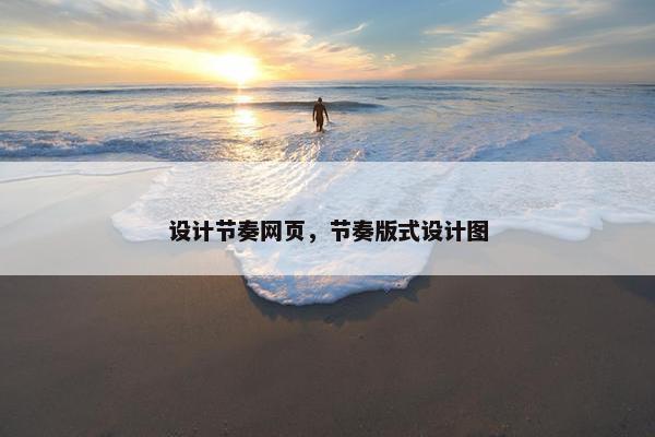 设计节奏网页，节奏版式设计图