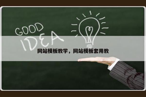 网站模板教学，网站模板套用教