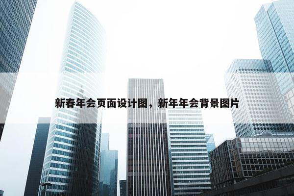 新春年会页面设计图，新年年会背景图片