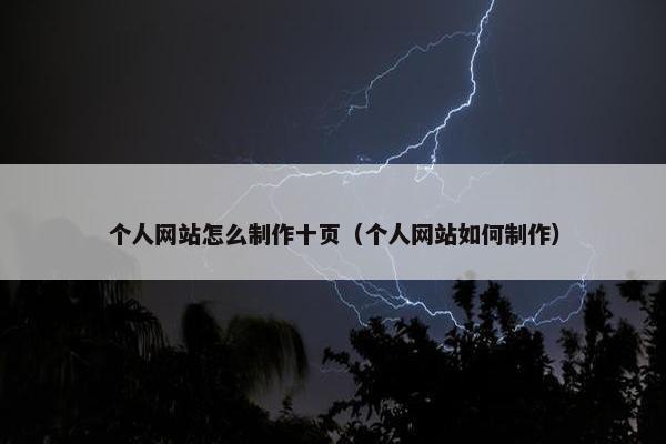 个人网站怎么制作十页（个人网站如何制作）