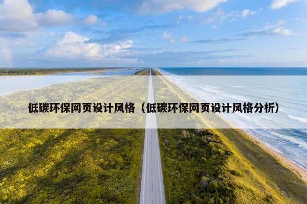低碳环保网页设计风格（低碳环保网页设计风格分析）