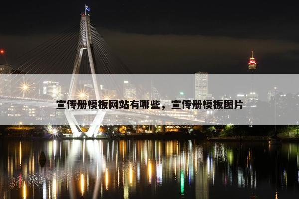 宣传册模板网站有哪些，宣传册模板图片