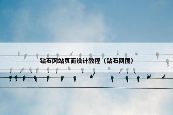 钻石网站页面设计教程（钻石网图）