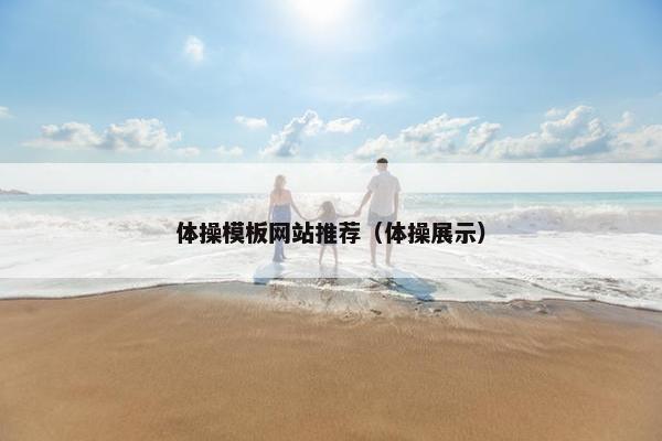 体操模板网站推荐（体操展示）