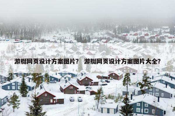 游艇网页设计方案图片？ 游艇网页设计方案图片大全？