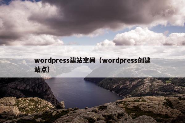 wordpress建站空间（wordpress创建站点）