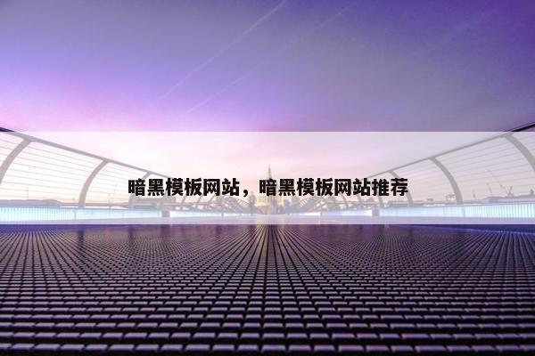 暗黑模板网站，暗黑模板网站推荐