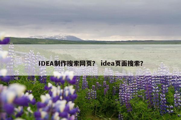 IDEA制作搜索网页？ idea页面搜索？