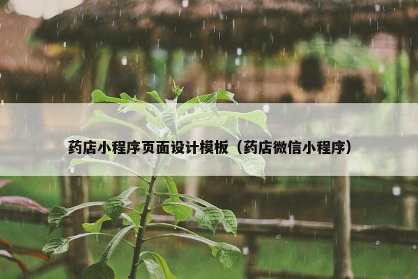 药店小程序页面设计模板（药店微信小程序）