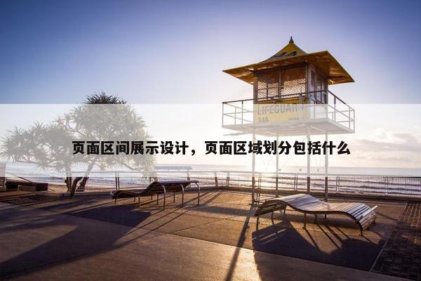 页面区间展示设计，页面区域划分包括什么
