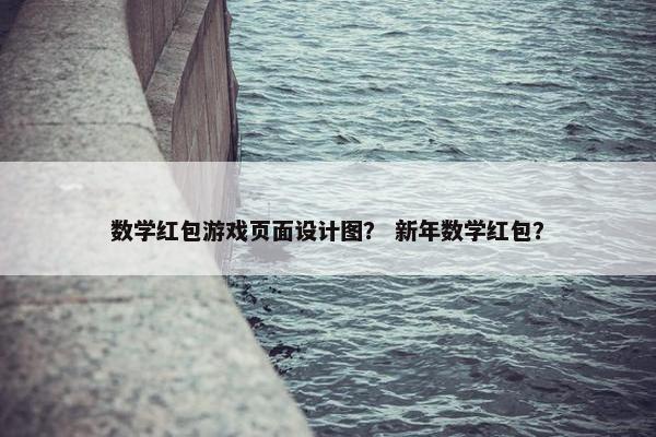 数学红包游戏页面设计图？ 新年数学红包？