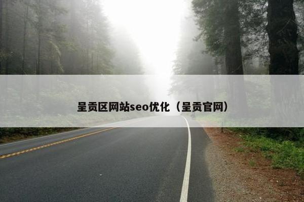 呈贡区网站seo优化（呈贡官网）