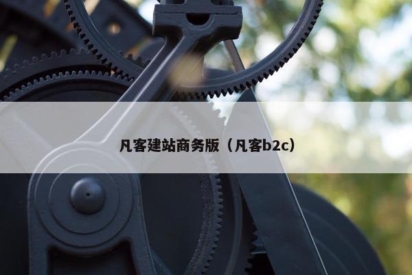 凡客建站商务版（凡客b2c）