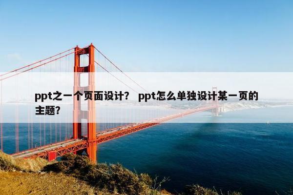 ppt之一个页面设计？ ppt怎么单独设计某一页的主题？