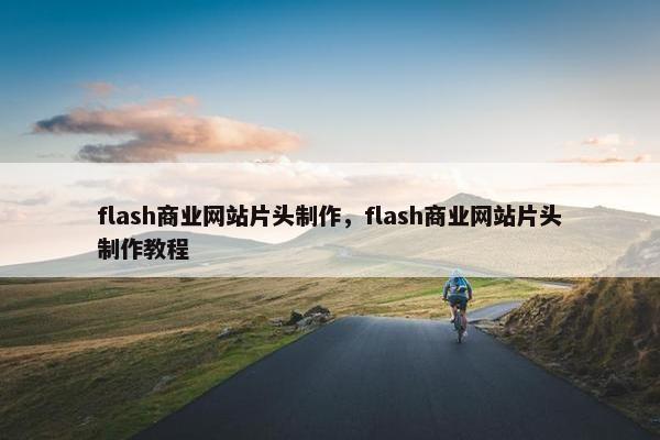 flash商业网站片头制作，flash商业网站片头制作教程