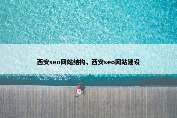 西安seo网站结构，西安seo网站建设