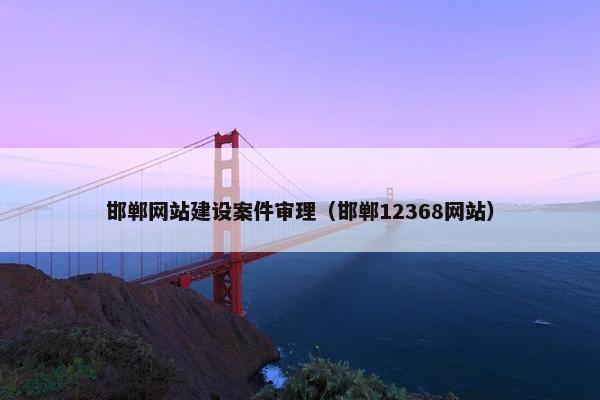 邯郸网站建设案件审理（邯郸12368网站）