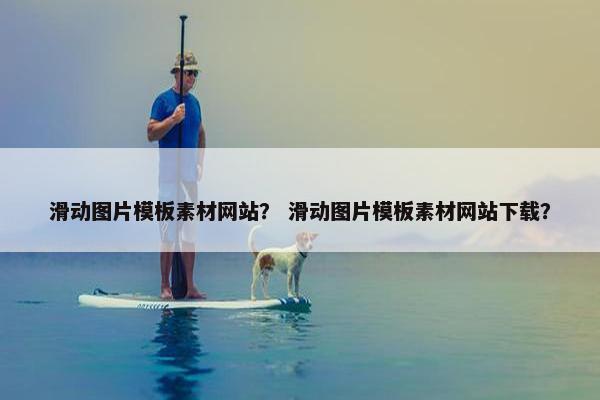 滑动图片模板素材网站？ 滑动图片模板素材网站下载？