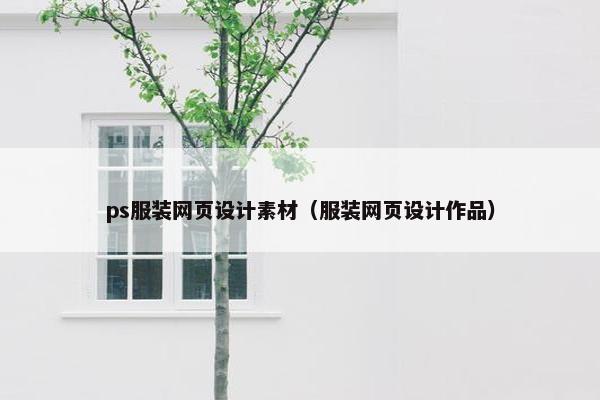 ps服装网页设计素材（服装网页设计作品）