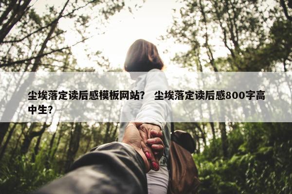 尘埃落定读后感模板网站？ 尘埃落定读后感800字高中生？